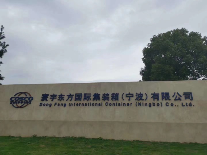 项目地址 查看地图浙江宁波鄞州区寰宇东方国际集装箱有限公司