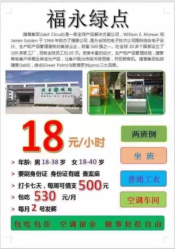 深圳宝安区沙井,福永捷普绿点同步,纯工价18元/小时,包吃包