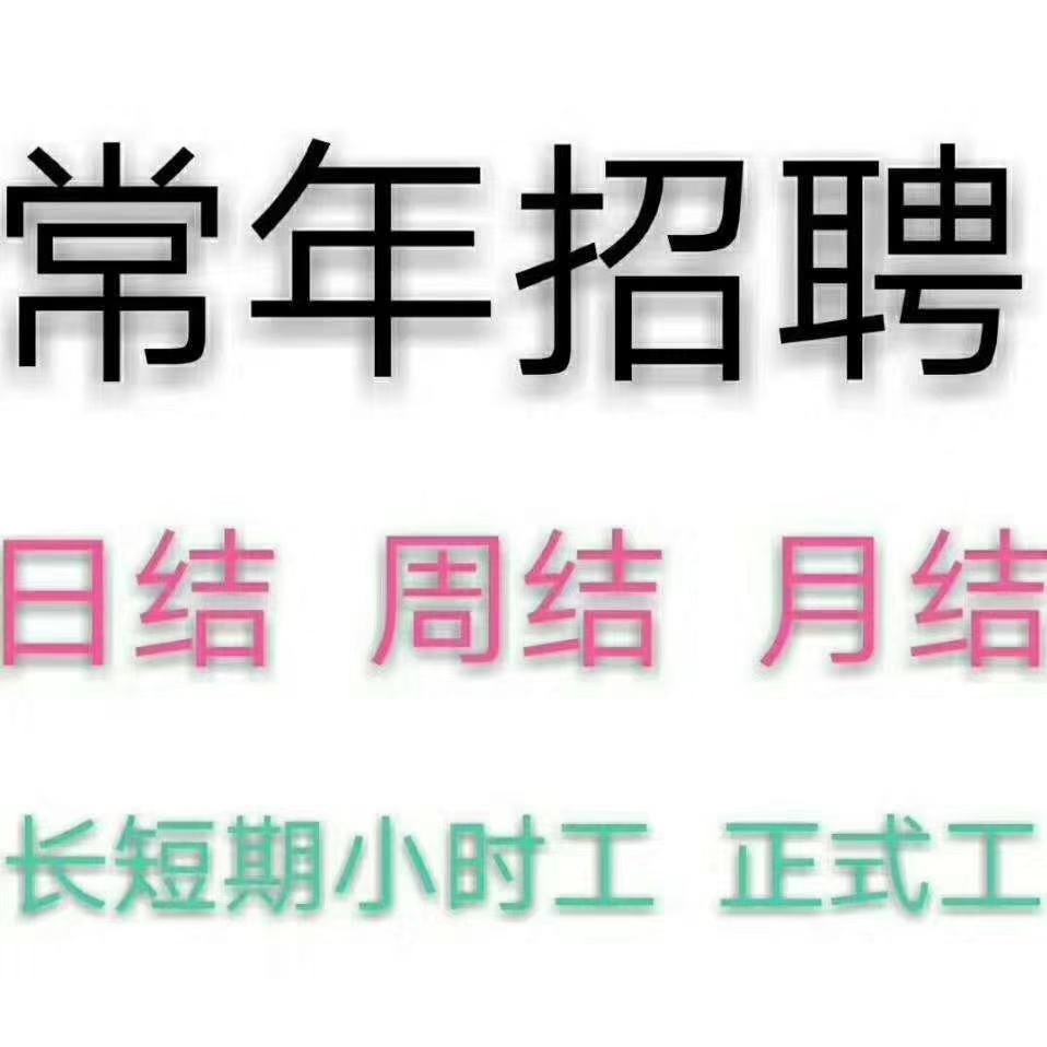 项目描述: 深圳龙华圆通招聘20人  招聘日结临时工20人 15元小时