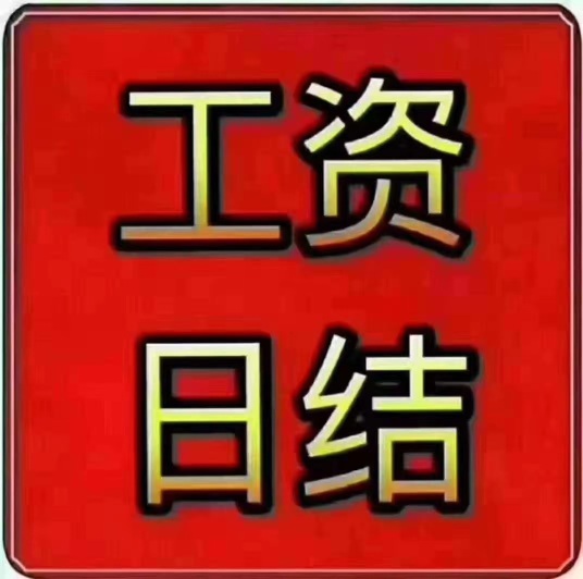 北京日结临时工招聘