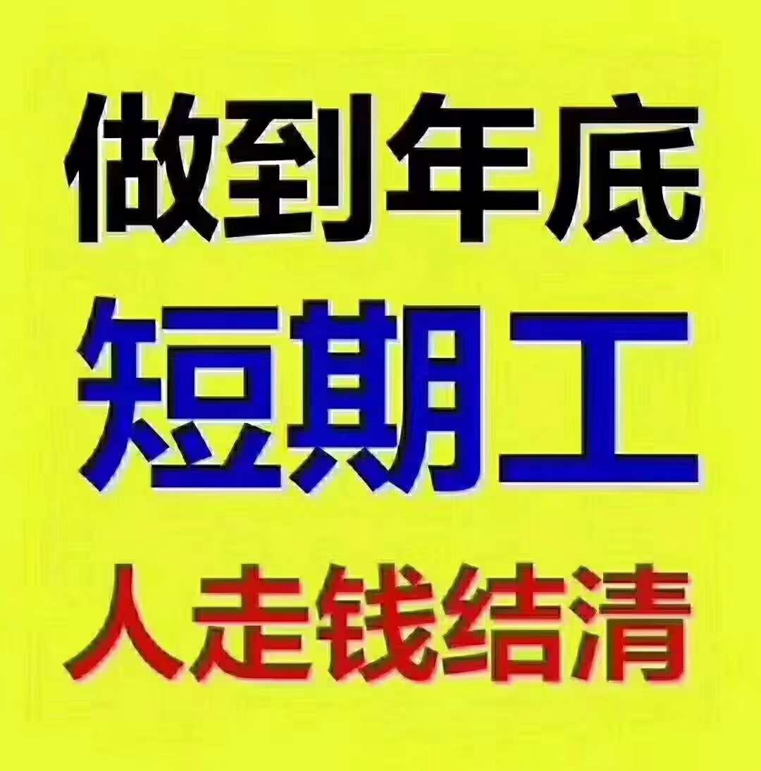 河北廊坊大量要臨時工[玫瑰]周結工資,大量要臨時工[玫瑰]