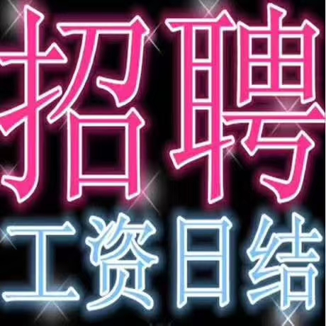 (長期的優先安排) 【任職要求】識字,認識26個英文字母,會玩