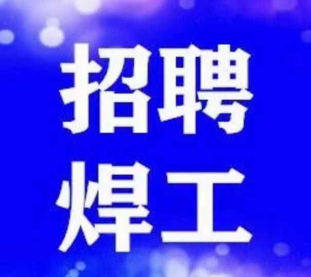 安陽滑縣長沙中聯重科國企 招聘二保焊實心焊絲熟練工50名